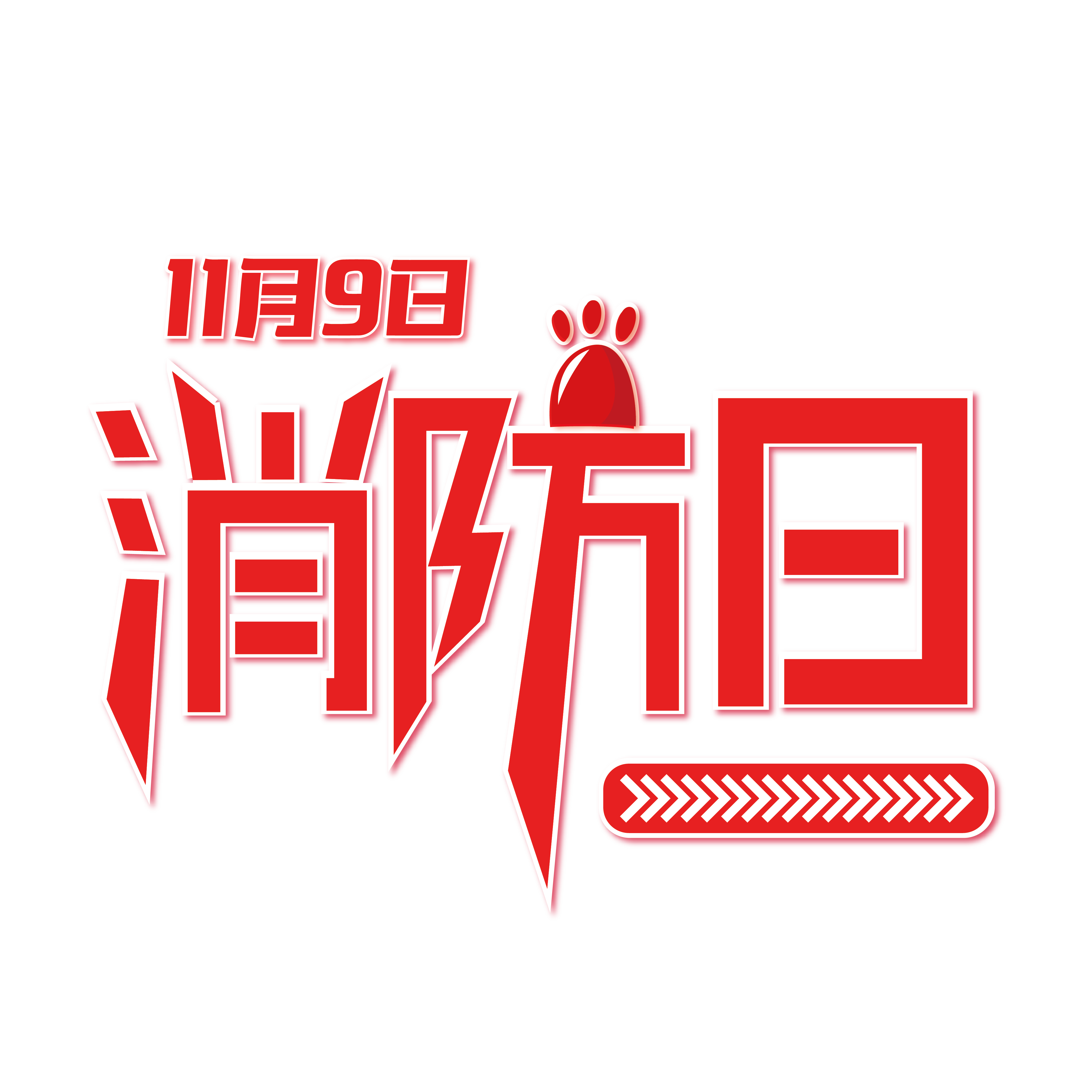 2018年消防日主题：全民消防，防治火灾。